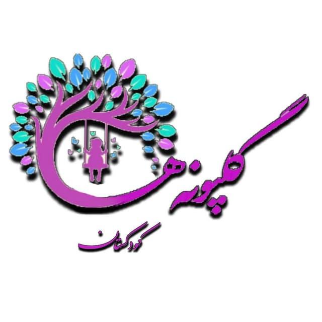 کودکستان گلپونه ها