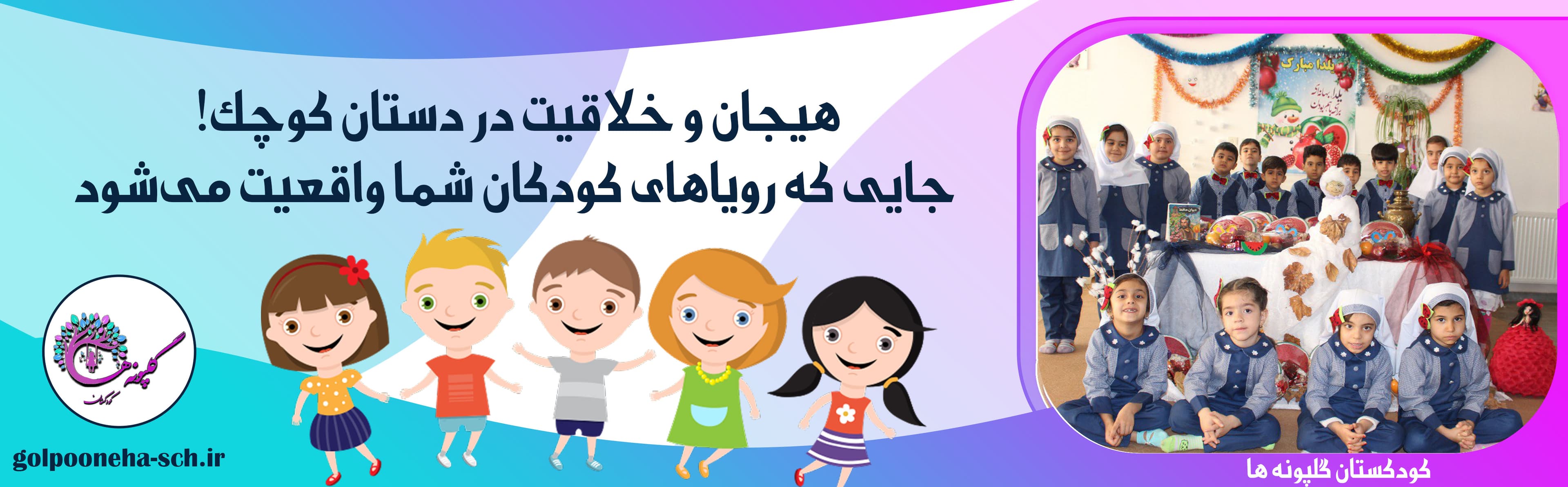 کودکستان گلپونه ها