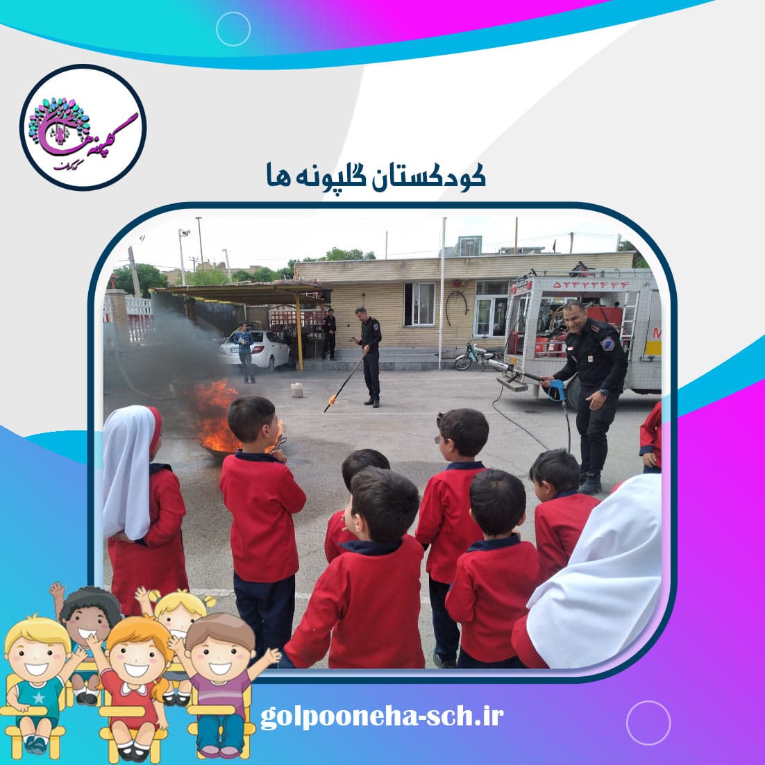 کودکستان گلپونه ها