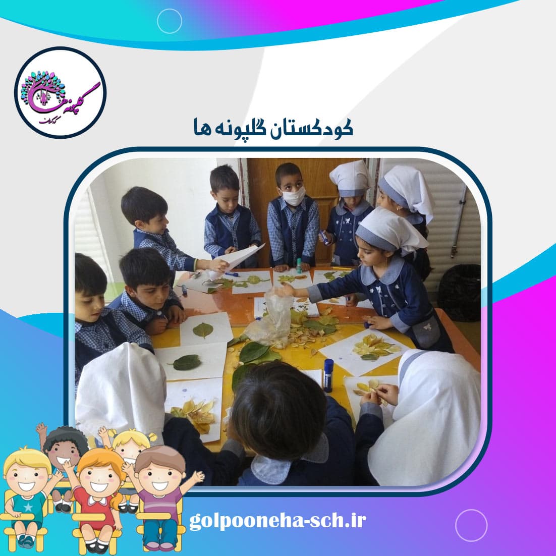 کودکستان گلپونه ها