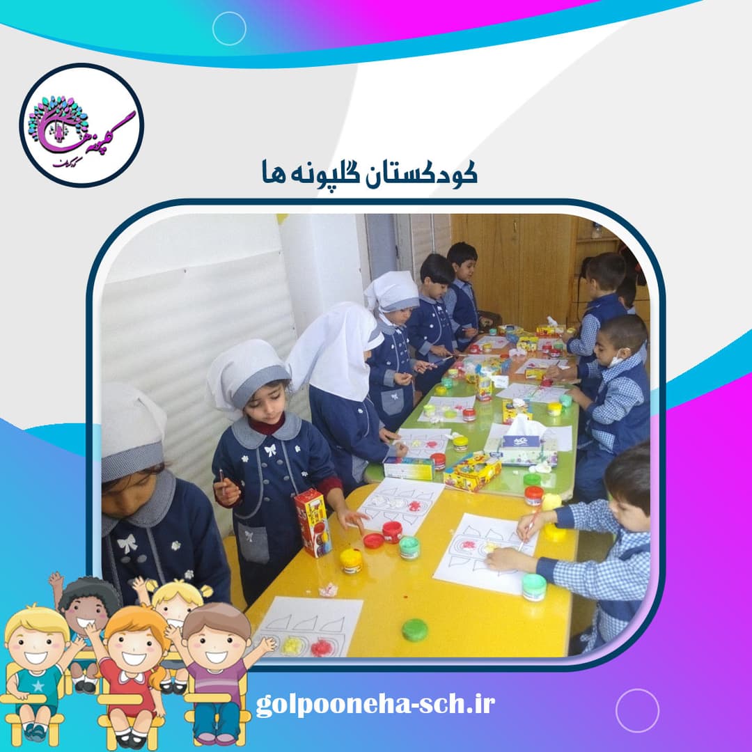 کودکستان گلپونه ها