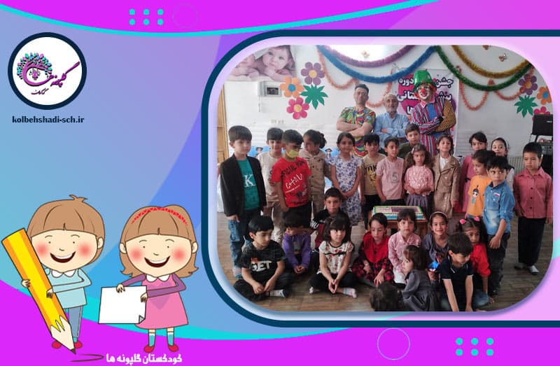 کودکستان گلپونه ها