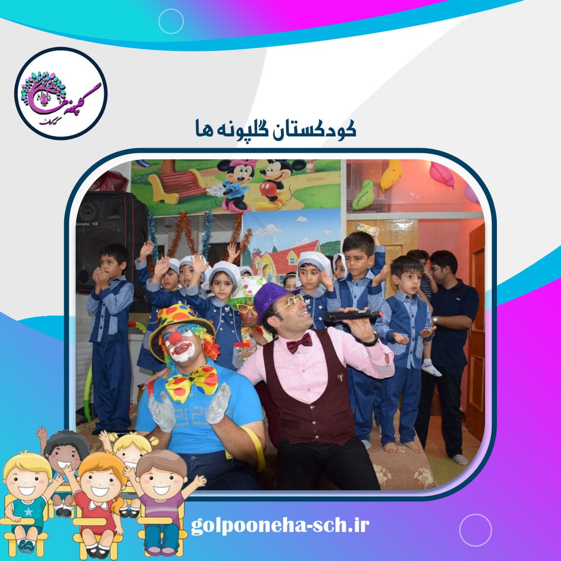 کودکستان گلپونه ها
